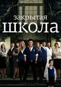 Закрытая школа (сериал, 2011) смотреть онлайн (Лордфильм) бесплатно в HD