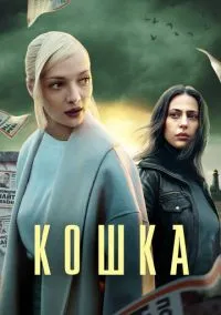 Кошка (сериал, 2023) смотреть онлайн (Лордфильм) бесплатно в HD