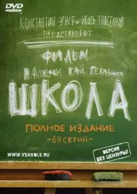 Школа (сериал, 2010) смотреть онлайн (Лордфильм) бесплатно в HD бесплатно