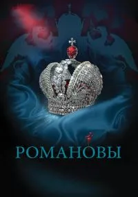 Романовы (сериал, 2013) смотреть онлайн (Лордфильм) бесплатно в HD