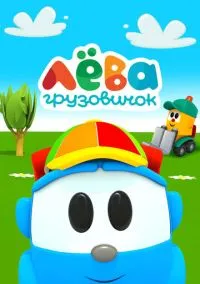 Грузовичок Лева (мультсериал, 2014) смотреть онлайн (Лордфильм) бесплатно в HD