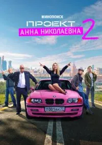 Проект «Анна Николаевна» (сериал, 2020) смотреть онлайн (Лордфильм) бесплатно в HD