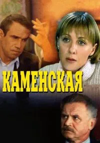 Каменская (сериал, 1999) смотреть онлайн (Лордфильм) бесплатно в HD