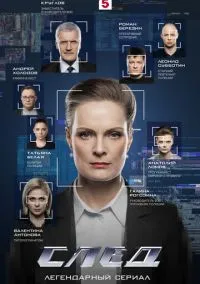 След (сериал, 2007) смотреть онлайн (Лордфильм) бесплатно в HD