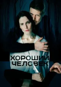 Хороший человек (сериал, 2020) смотреть онлайн (Лордфильм) бесплатно в HD