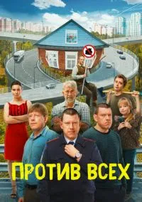 Против всех (сериал, 2022) смотреть онлайн (Лордфильм) бесплатно в HD