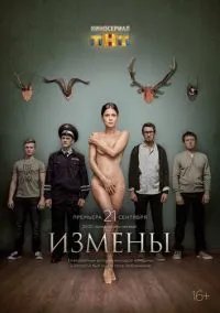Измены (сериал, 2015) смотреть онлайн (Лордфильм) бесплатно в HD бесплатно