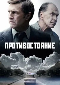 Противостояние (сериал, 2024) смотреть онлайн (Лордфильм) бесплатно в HD