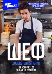 Шеф (сериал, 2024) смотреть онлайн (Лордфильм) бесплатно в HD