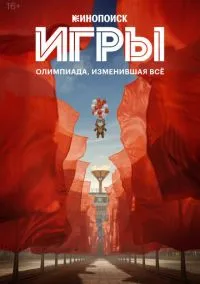Игры (сериал, 2024) смотреть онлайн (Лордфильм) бесплатно в HD бесплатно