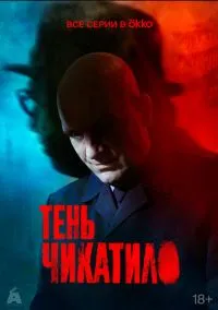Тень Чикатило (сериал, 2024) смотреть онлайн (Лордфильм) бесплатно в HD