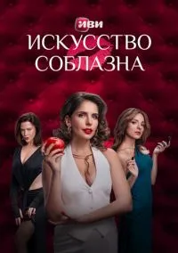 Искусство соблазна (сериал, 2025) смотреть онлайн (Лордфильм) бесплатно в HD бесплатно