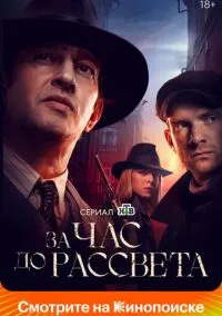 За час до рассвета (сериал, 2021) смотреть онлайн (Лордфильм) бесплатно в HD