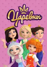 Царевны (мультсериал, 2018) смотреть онлайн (Лордфильм) бесплатно в HD бесплатно