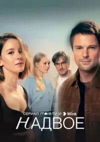 Надвое (сериал, 2022) смотреть онлайн (Лордфильм) бесплатно в HD бесплатно