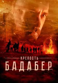 Крепость Бадабер (сериал, 2018) смотреть онлайн (Лордфильм) бесплатно в HD