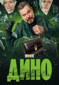 Дино (сериал, 2024) смотреть онлайн (Лордфильм) бесплатно в HD