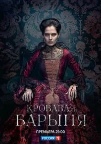 Кровавая барыня (сериал, 2017) смотреть онлайн (Лордфильм) бесплатно в HD