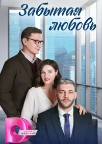 Забытая любовь (сериал, 2024) смотреть онлайн (Лордфильм) бесплатно в HD бесплатно
