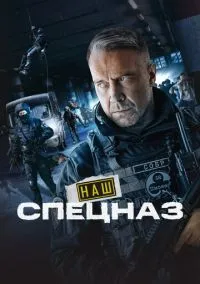 Наш спецназ (сериал, 2022) смотреть онлайн (Лордфильм) бесплатно в HD