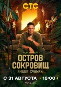 Остров сокровищ. Знаки судьбы (сериал, 2024) смотреть онлайн (Лордфильм) бесплатно в HD бесплатно