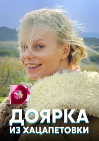 Доярка из Хацапетовки (сериал, 2006) смотреть онлайн (Лордфильм) бесплатно в HD