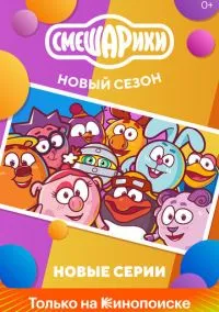 Смешарики. Новый сезон (мультсериал, 2020) смотреть онлайн (Лордфильм) бесплатно в HD