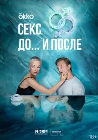 Секс. До и после (сериал, 2023) смотреть онлайн (Лордфильм) бесплатно в HD