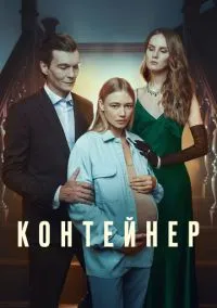 Контейнер (сериал, 2021) смотреть онлайн (Лордфильм) бесплатно в HD