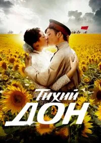 Тихий Дон (сериал, 2015) смотреть онлайн (Лордфильм) бесплатно в HD бесплатно