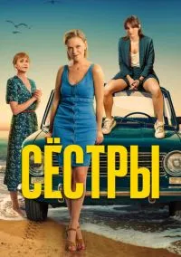 Сёстры (сериал, 2021) смотреть онлайн (Лордфильм) бесплатно в HD бесплатно