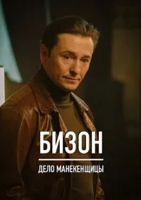 Бизон: Дело манекенщицы (сериал, 2023) смотреть онлайн (Лордфильм) бесплатно в HD