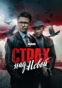 Страх над Невой (сериал, 2023) смотреть онлайн (Лордфильм) бесплатно в HD