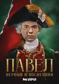 Павел. Первый и последний (сериал, 2025) смотреть онлайн (Лордфильм) бесплатно в HD