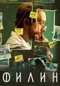 Филин (сериал, 2021) смотреть онлайн (Лордфильм) бесплатно в HD бесплатно