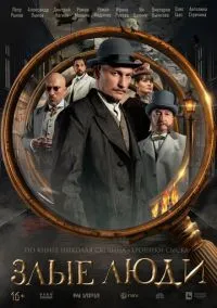 Злые люди (сериал, 2025) смотреть онлайн (Лордфильм) бесплатно в HD бесплатно