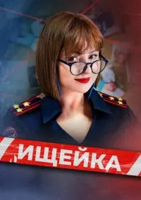 Ищейка (сериал, 2015) смотреть онлайн (Лордфильм) бесплатно в HD