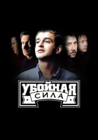 Убойная сила (сериал, 2000) смотреть онлайн (Лордфильм) бесплатно в HD бесплатно