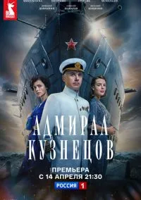 Адмирал Кузнецов (сериал, 2024) смотреть онлайн (Лордфильм) бесплатно в HD