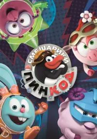 Смешарики: Пин-Код (мультсериал, 2012) смотреть онлайн (Лордфильм) бесплатно в HD