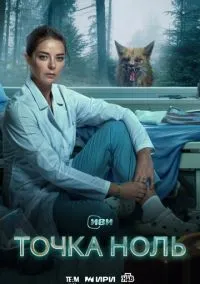 Точка ноль (сериал, 2024) смотреть онлайн (Лордфильм) бесплатно в HD