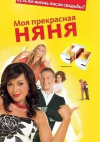 Моя прекрасная няня (сериал, 2004) смотреть онлайн (Лордфильм) бесплатно в HD