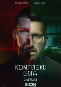Комплекс бога (сериал, 2022) смотреть онлайн (Лордфильм) бесплатно в HD