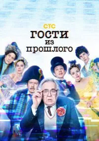 Гости из прошлого (сериал, 2020) смотреть онлайн (Лордфильм) бесплатно в HD