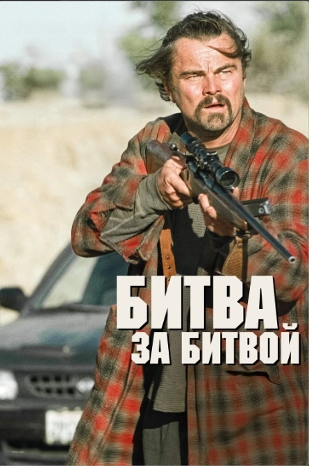 Битва за битвой (фильм, 2025) смотреть онлайн (Лордфильм) бесплатно в HD