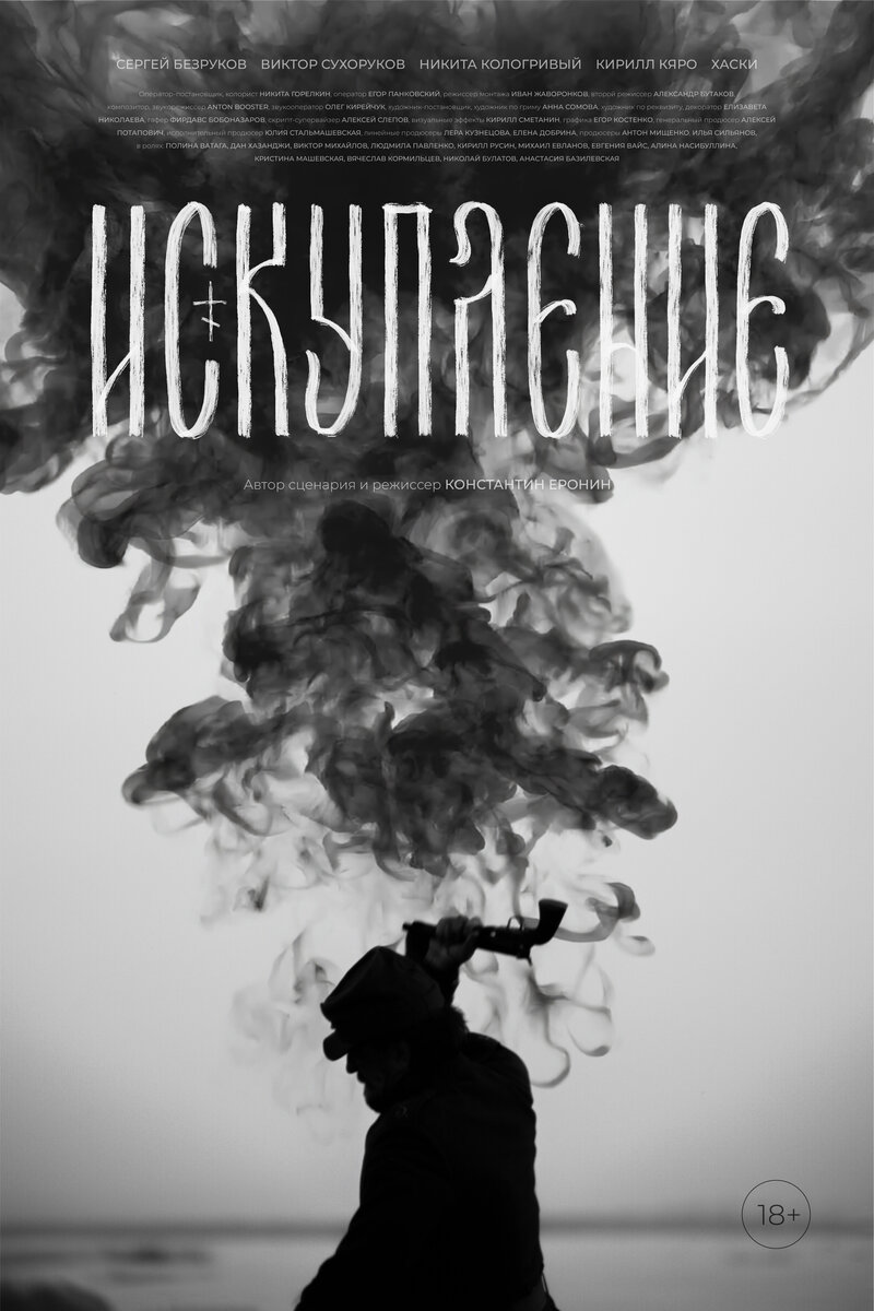 Искупление (фильм, 2025) смотреть онлайн (Лордфильм) бесплатно в HD