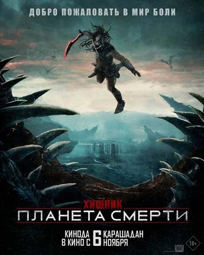 Хищник: Планета смерти (фильм, 2025) смотреть онлайн (Лордфильм) бесплатно в HD