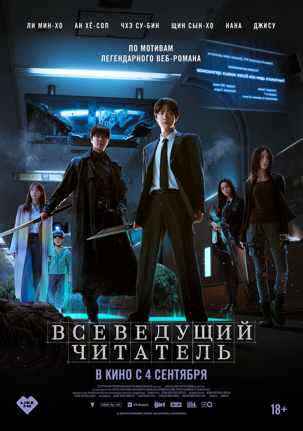 Всеведущий читатель (фильм, 2025) смотреть онлайн (Лордфильм) бесплатно в HD бесплатно
