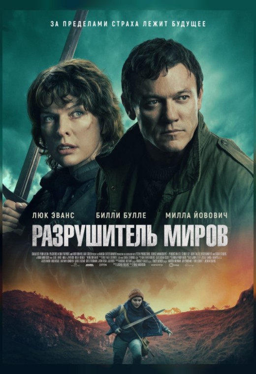 Разрушитель миров (фильм, 2025) смотреть онлайн (Лордфильм) бесплатно в HD бесплатно