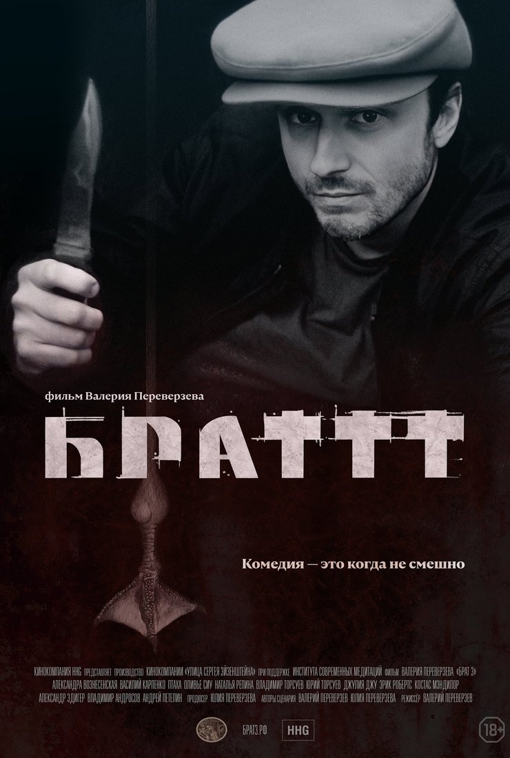 Брат 3 (фильм, 2023) смотреть онлайн (Лордфильм) бесплатно в HD